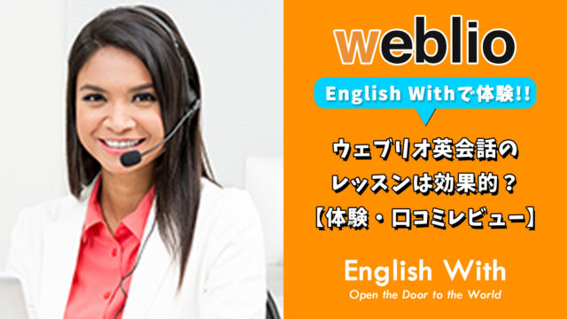 ウェブリオ英会話のレッスンは効果的 体験 口コミレビュー おすすめ英会話 英語学習の比較 ランキング English With