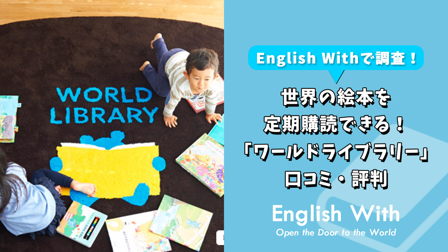 世界の絵本を定期購読できる！「ワールドライブラリー」の口コミ