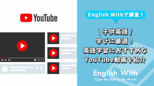 学びに最適！英語学習におすすめの子供向けYouTube動画を紹介