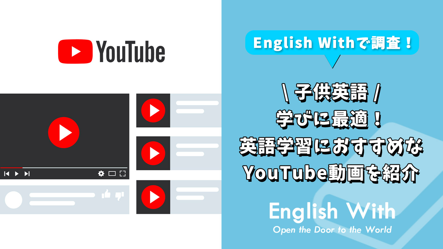学びに最適 英語学習におすすめの子供向けyoutube動画を紹介 英語学習メディアenglish With
