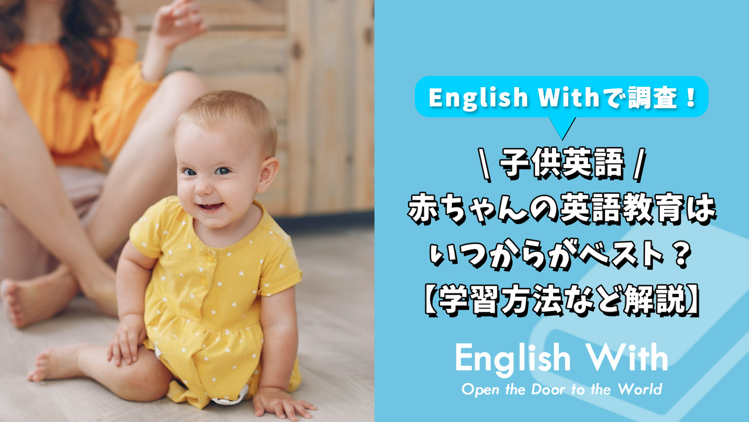 赤ちゃんの英語教育はいつからがベスト 学習方法など解説 おすすめ英会話 英語学習の比較 ランキング English With
