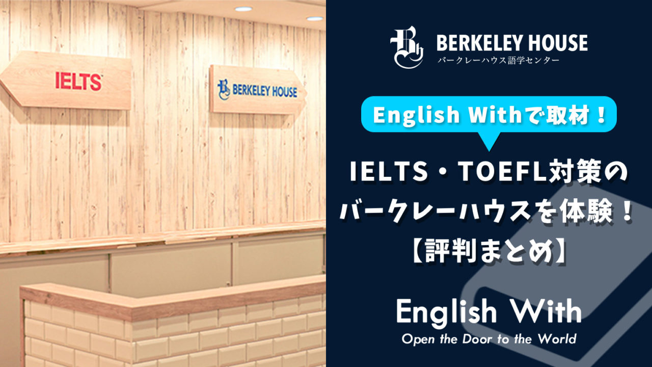 IELTS・TOEFL対策のバークレーハウスを体験！【評判まとめ】