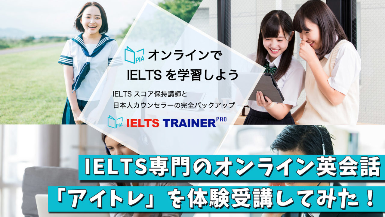 IELTS専門のオンライン英会話「アイトレ」を体験受講してみた！