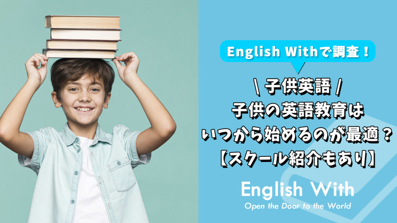 子供の英語教育はいつから始めるのがベスト？【スクール紹介もあり】
