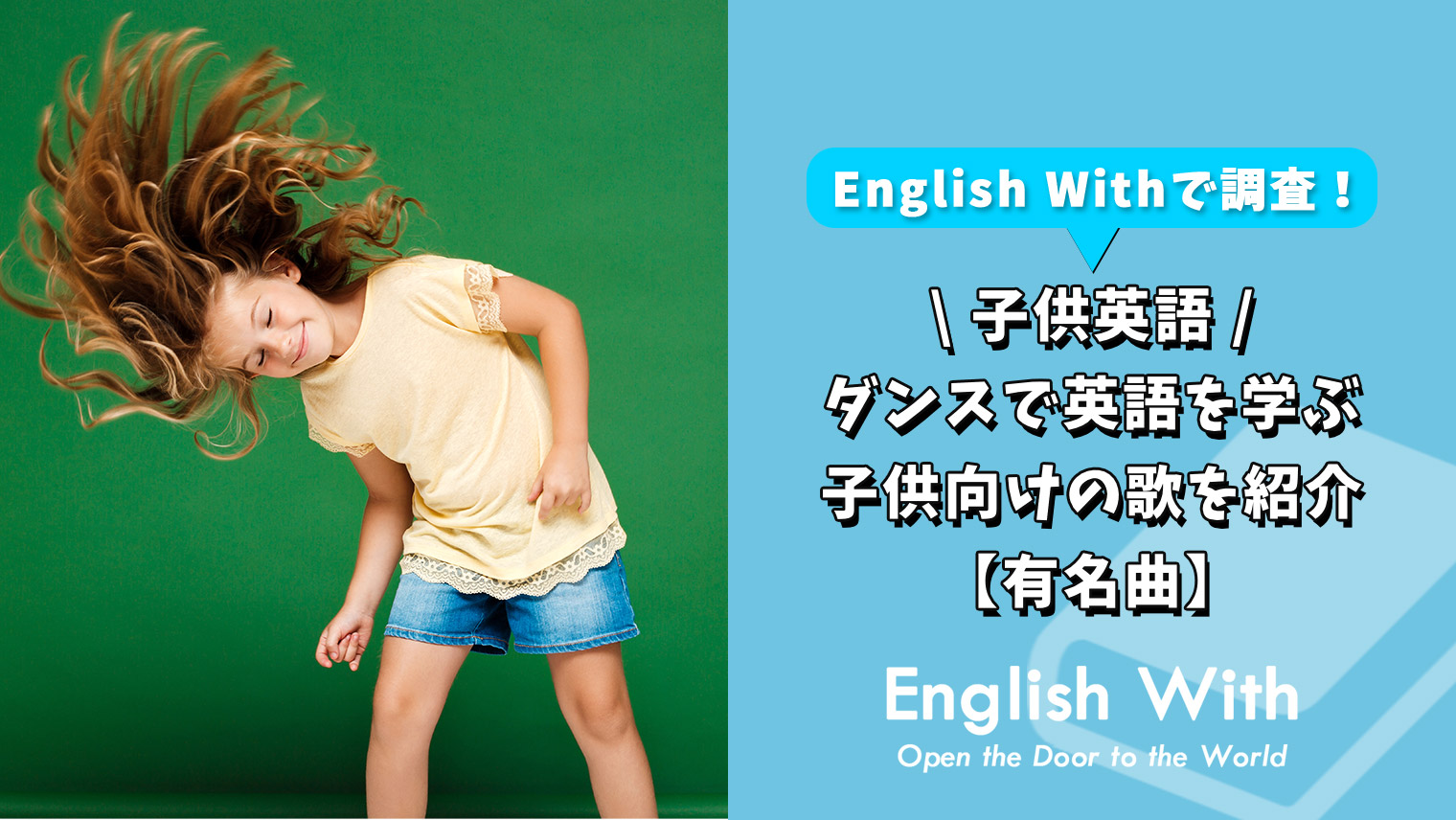 ダンスをしながら英語を覚える 子供向けの歌を紹介 有名曲 英語学習メディアenglish With