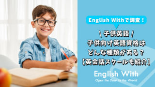子供向け英語資格はどんな種類がある？【適した英会話スクールも紹介】
