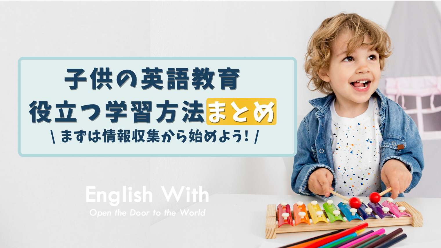 子供の英語教育情報まとめ スクール 教材 学習法 Etc 英語学習メディアenglish With