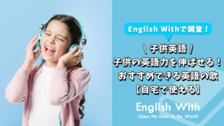 子供の英語力を伸ばせる！おすすめできる英語の歌【自宅で使える】
