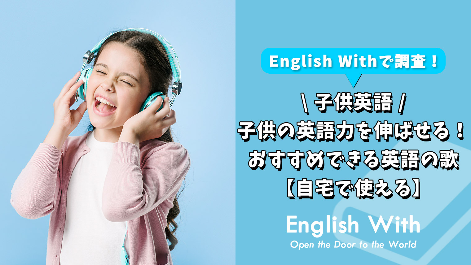 子供の英語力を伸ばせる おすすめできる英語の歌 自宅で使える 英語学習メディアenglish With