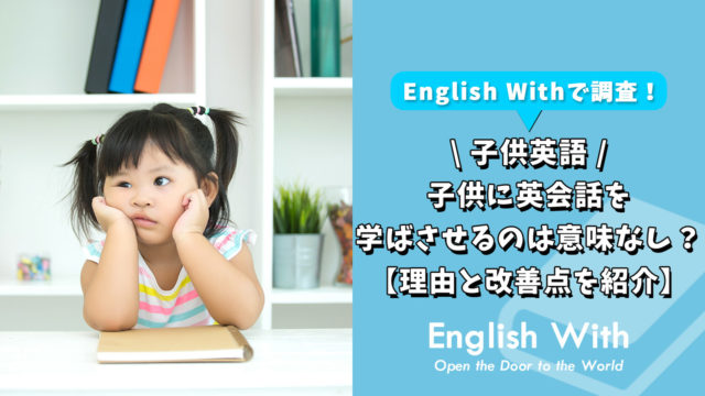 子供に英会話を学ばさせるのは意味なし？【その理由と改善点を紹介】