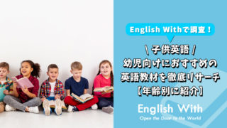 幼児向けにおすすめの英語教材を徹底リサーチ【年齢別に9選紹介】
