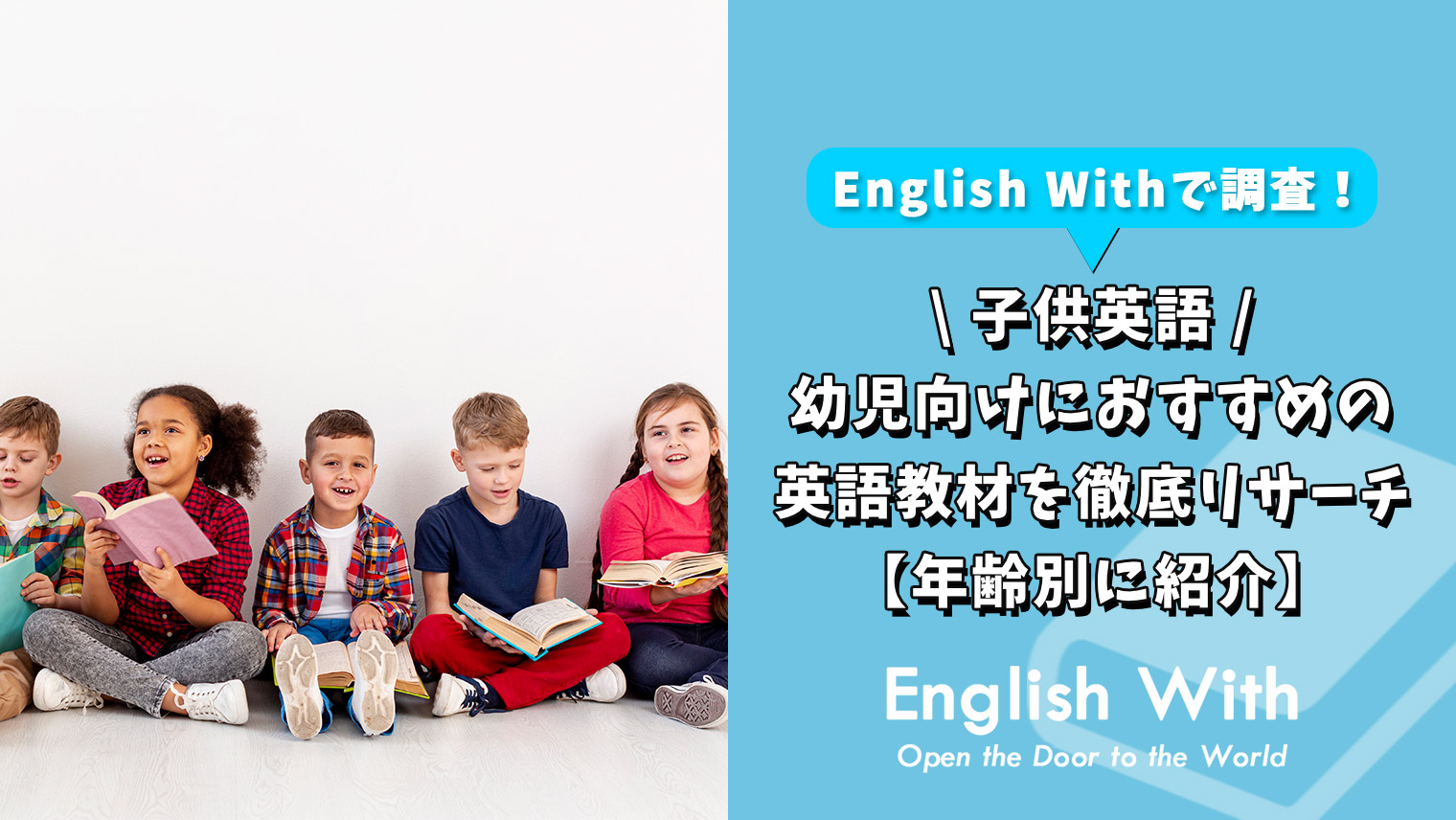 幼児向けにおすすめの英語教材を徹底リサーチ 年齢別に10選紹介 英語学習メディアenglish With