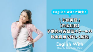 【料金比較】子供向け英会話スクールにかかる費用を詳しく解説