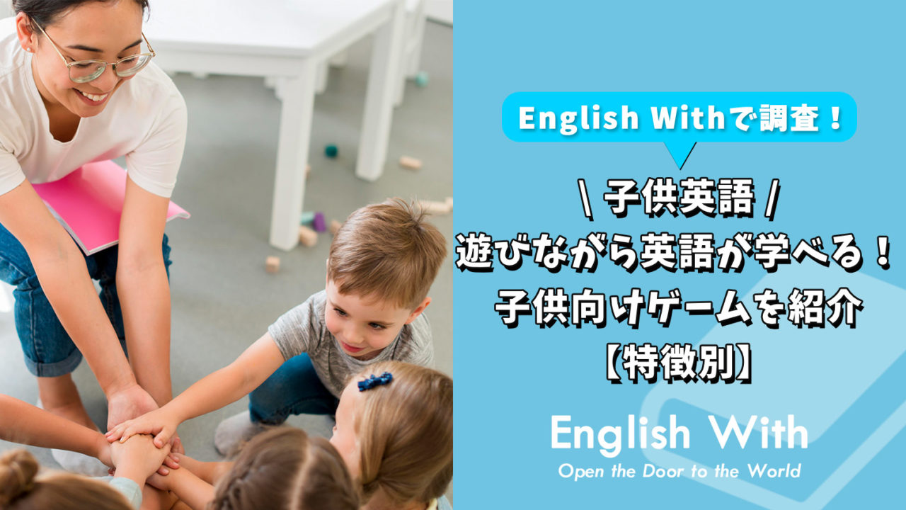 遊びながら英語が学べる！子供向けゲームを紹介【特徴別】
