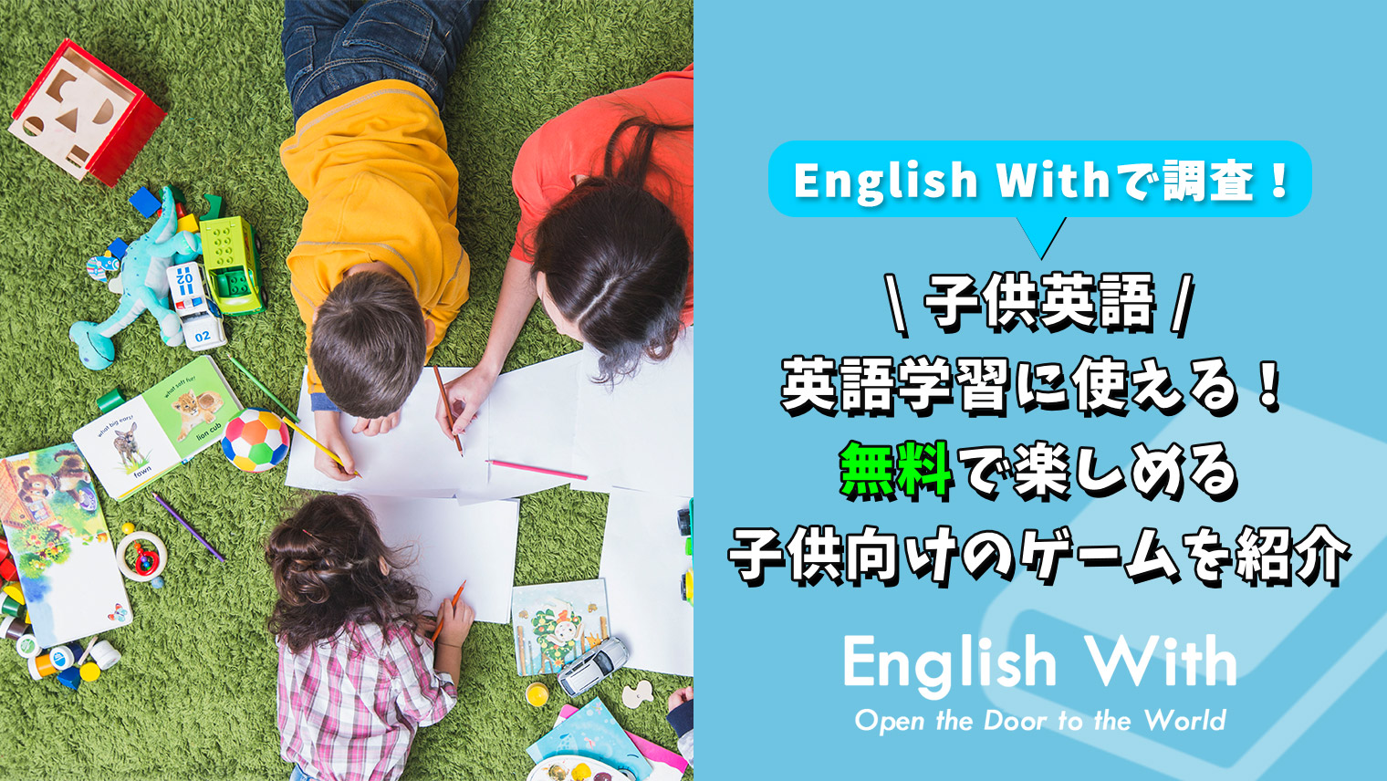 英語学習に使える 無料で楽しめる子供向けのゲームを紹介 特徴別 おすすめ英会話 英語学習の比較 ランキング English With