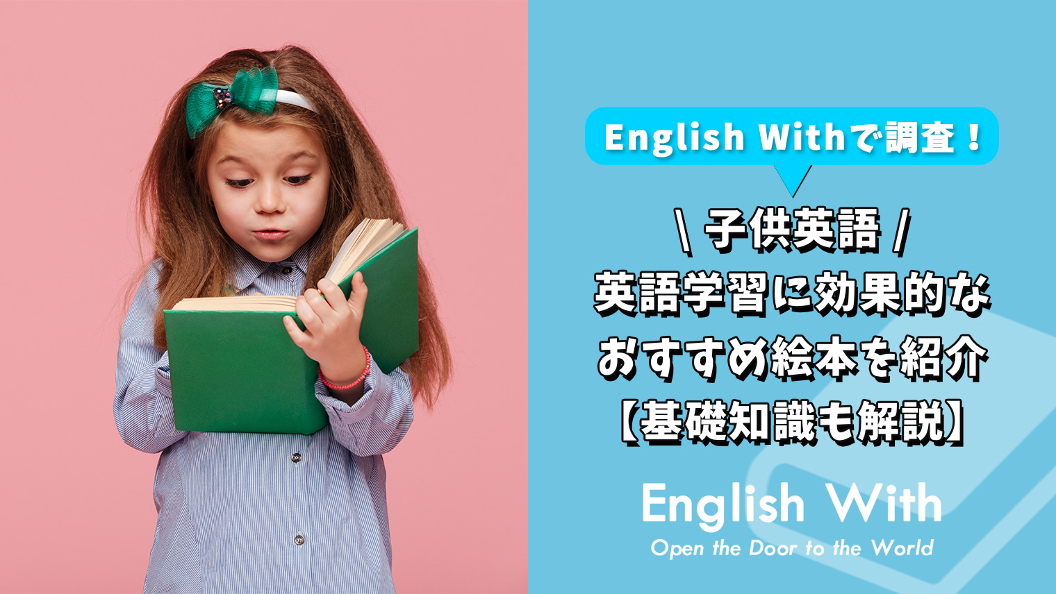 子供の英語学習に効果的なおすすめ絵本を紹介【基礎知識も解説】｜英語