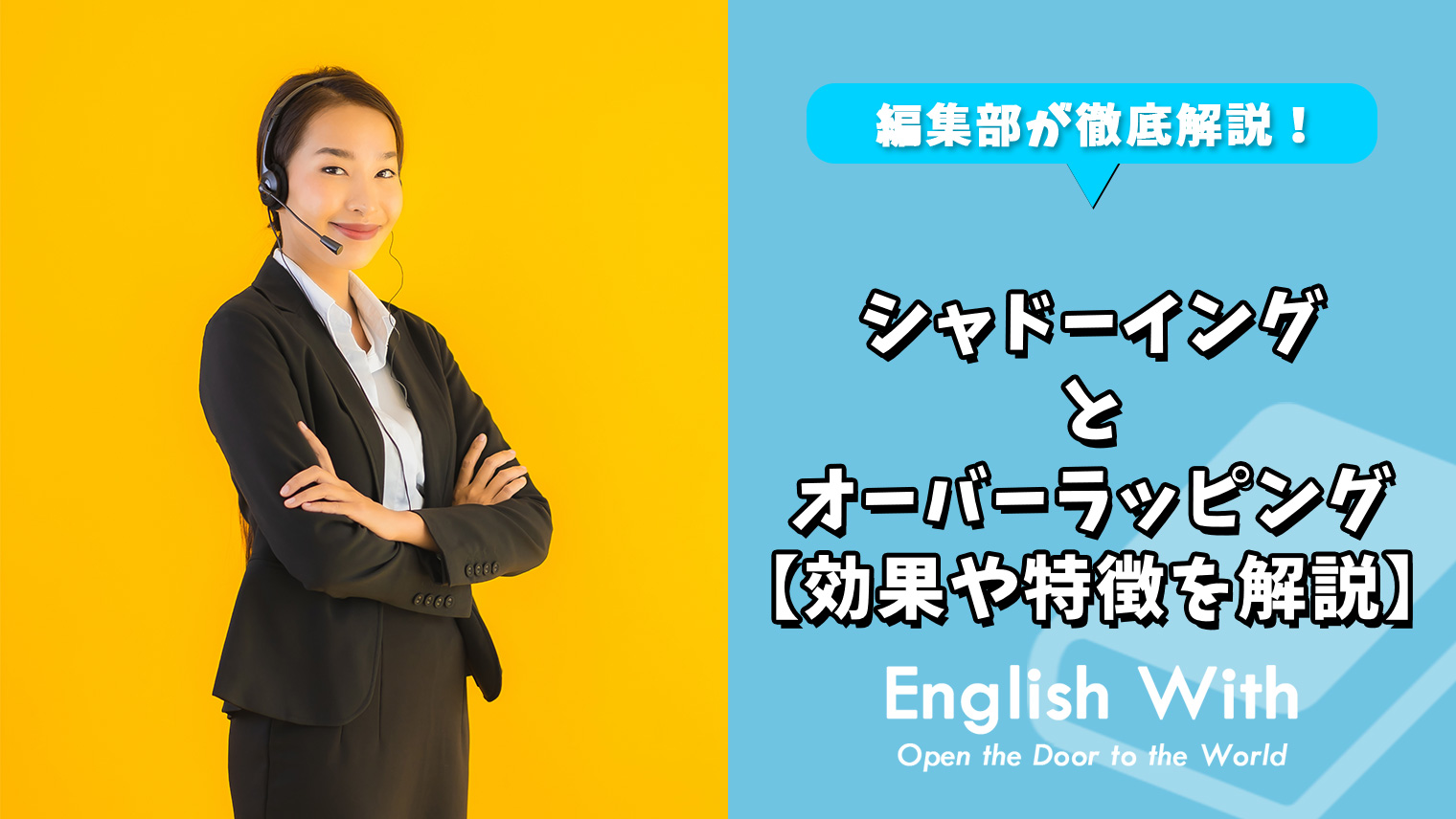 シャドーイングとオーバーラッピングの違いは何 簡単に説明 おすすめ英会話 英語学習の比較 ランキング English With