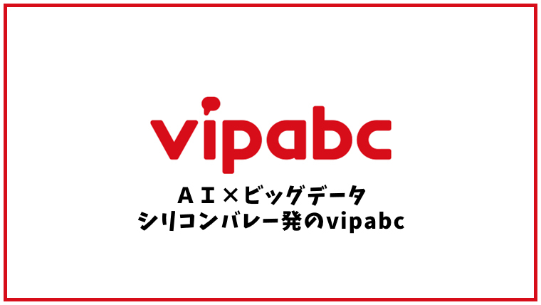 vipabc（ブイアイピーエービーシー）【オンライン英会話】