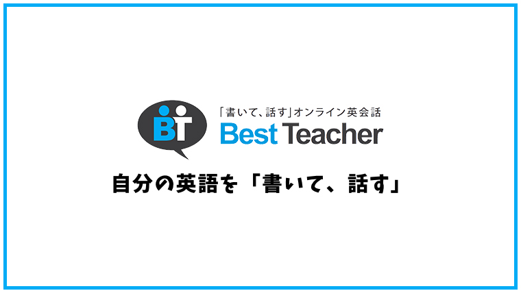 Best Teacher（ベストティーチャー）【オンライン英会話】