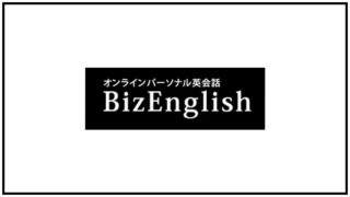BizEnglish（ビズイングリッシュ）【オンライン英会話】