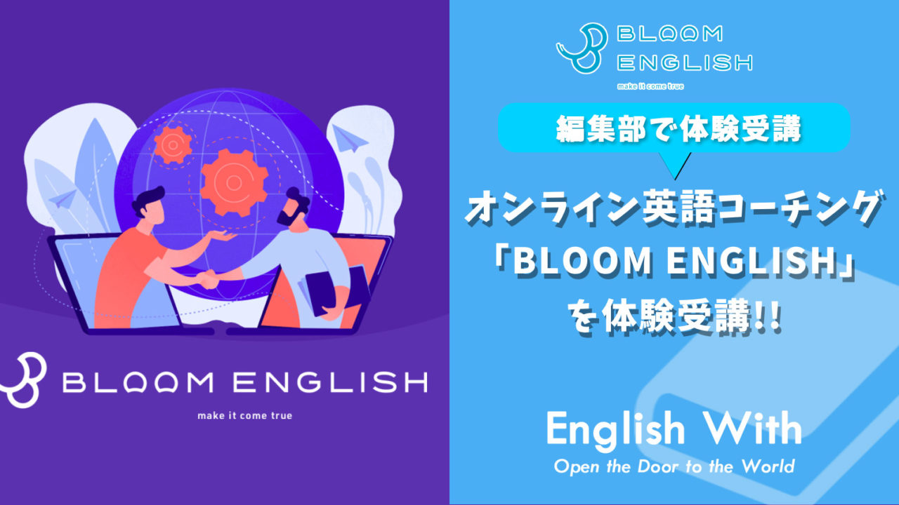 オンライン英語コーチング「BLOOM ENGLISH」を体験受講