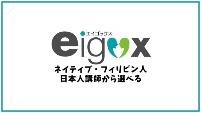 Eigox（エイゴックス）【オンライン英会話】
