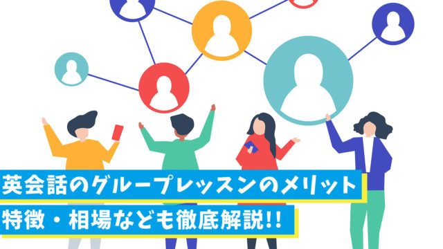 グループレッスンを効果的に受講できる英会話スクールまとめ【8選】