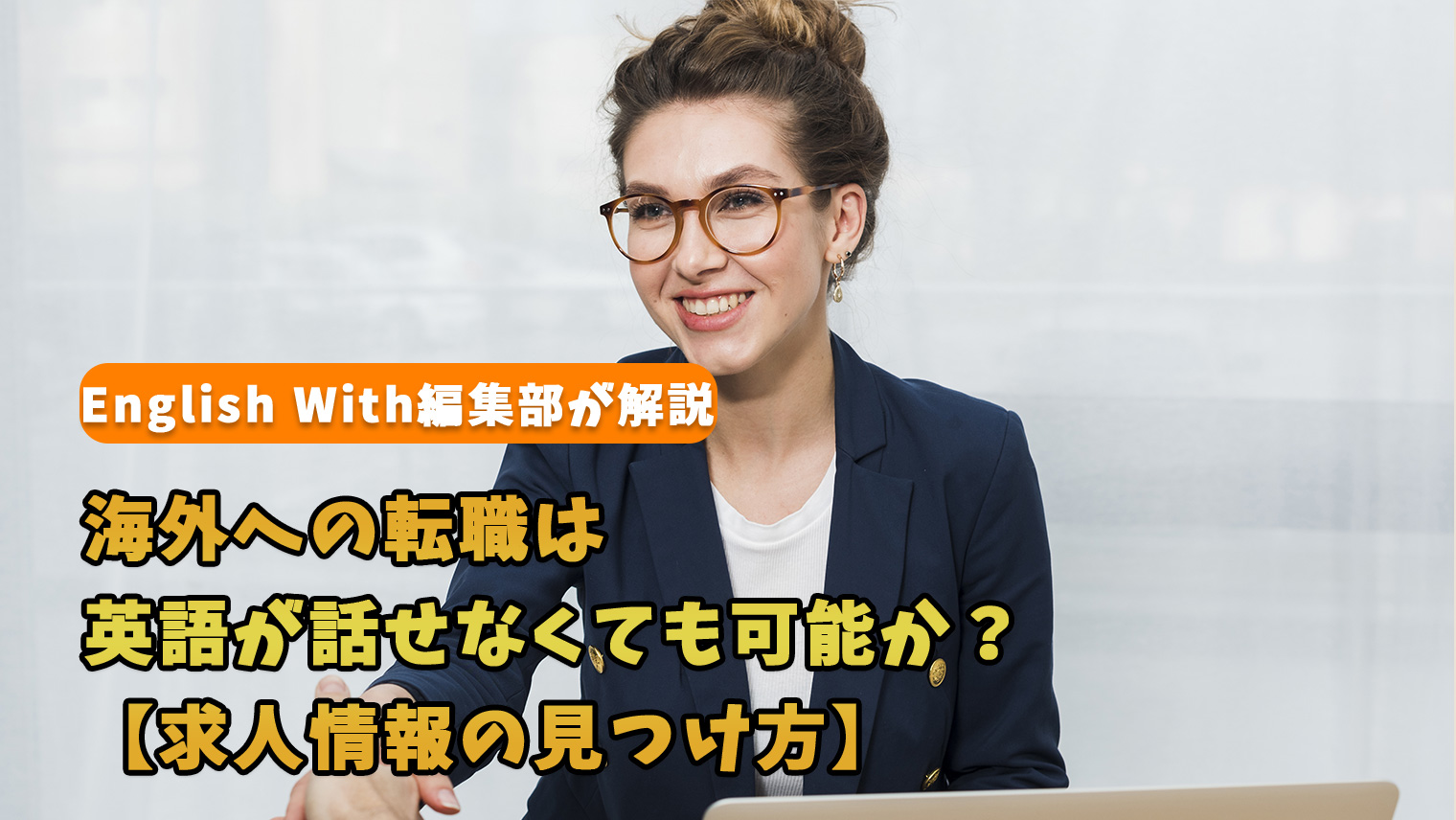 海外への転職は英語が話せなくても可能か 求人情報の見つけ方 おすすめ英会話 英語学習の比較 ランキング English With