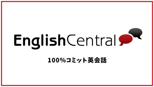 English Central （イングリッシュセントラル）【オンライン英会話】