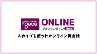 Geos Online（ジオスオンライン）【オンライン英会話】