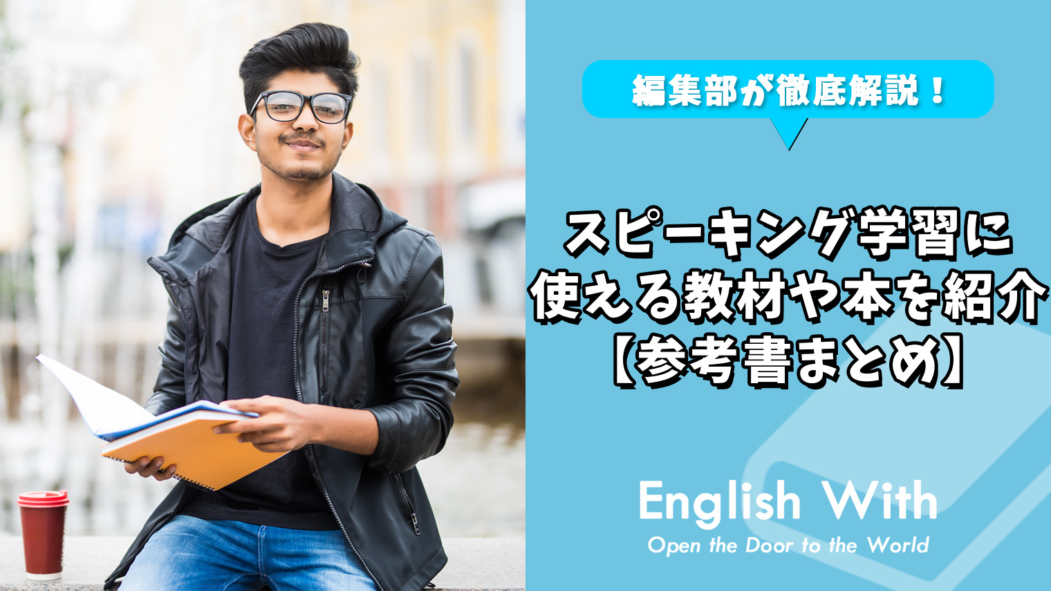 英語のスピーキング学習に使える教材や本を紹介 10選 おすすめ英会話 英語学習の比較 ランキング English With