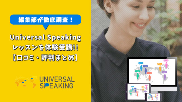 Universal Speakingの体験レッスンを受講【評判まとめ】