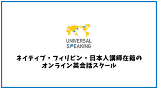 Universal Speaking（ユニバーサルスピーキング）【オンライン英会話】