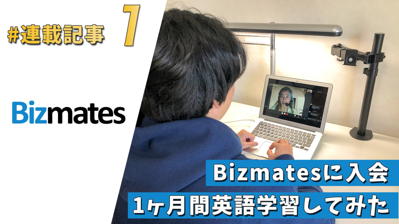 Bizmatesに入会して1ヶ月間英語学習してみた【連載記事①】