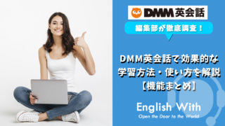 DMM英会話で効果的に学習するための使い方を解説【機能まとめ】