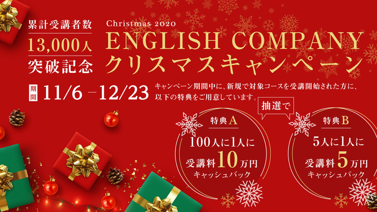 English Companyがクリスマスキャンペーンを開始 おすすめ英会話 英語学習の比較 ランキング English With