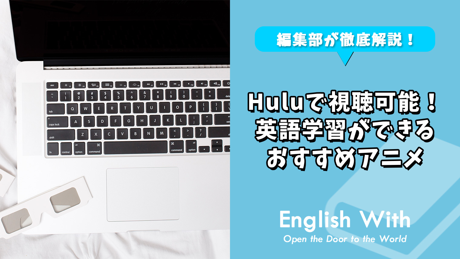 Huluで視聴可能 英語学習ができるおすすめアニメ 10選 おすすめ英会話 英語学習の比較 ランキング English With