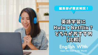 英語学習におすすめなのはHulu？それともNetflix？【比較】