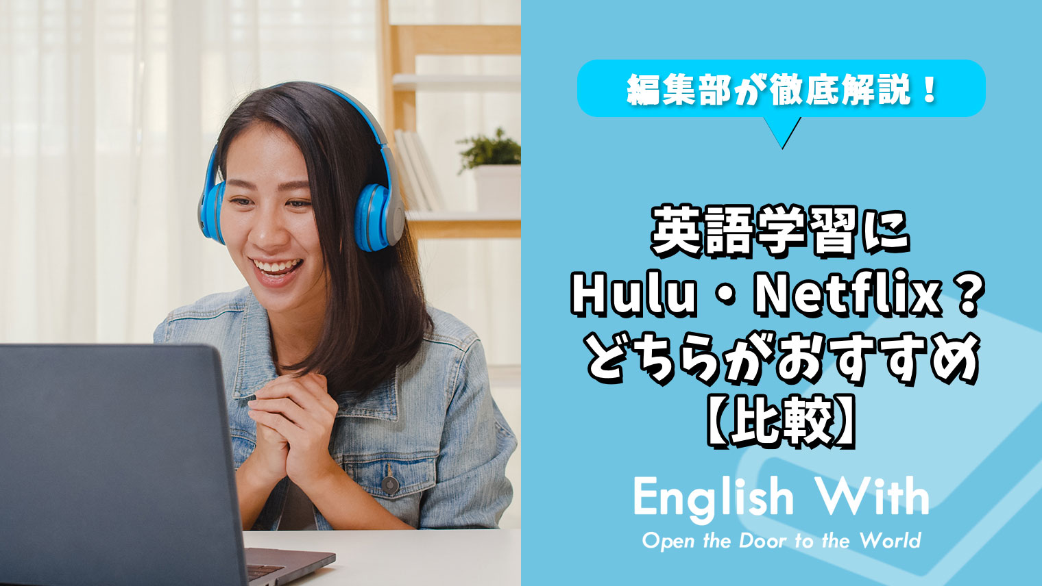 英語学習におすすめなのはhulu それともnetflix 比較 おすすめ英会話 英語学習の比較 ランキング English With