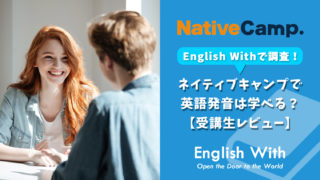 ネイティブキャンプで英語発音は学べる？【受講生レビュー】