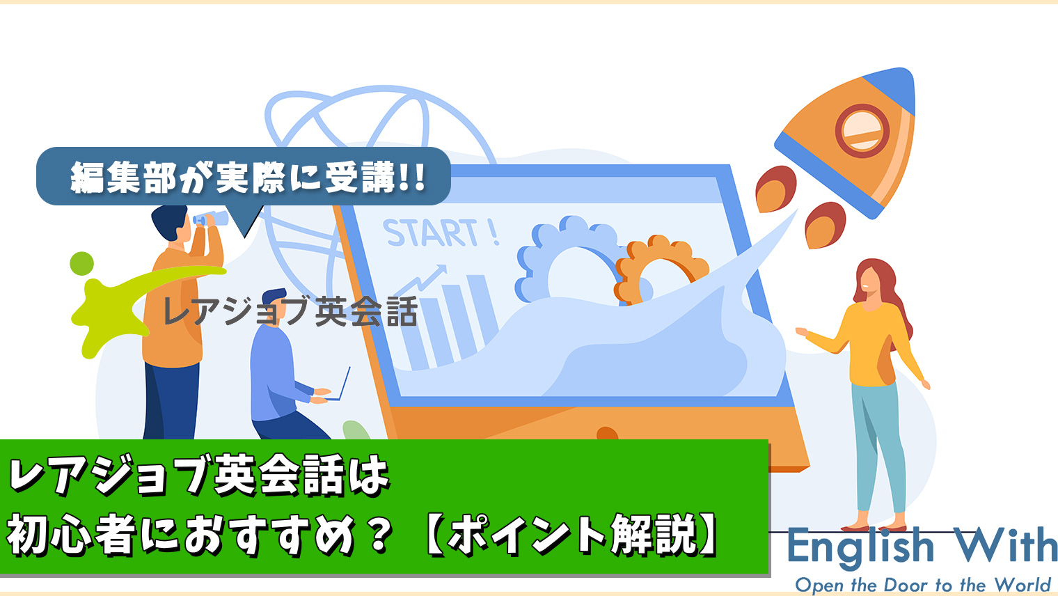 レアジョブ英会話は初心者におすすめか ポイント解説 おすすめ英会話 英語学習の比較 ランキング English With