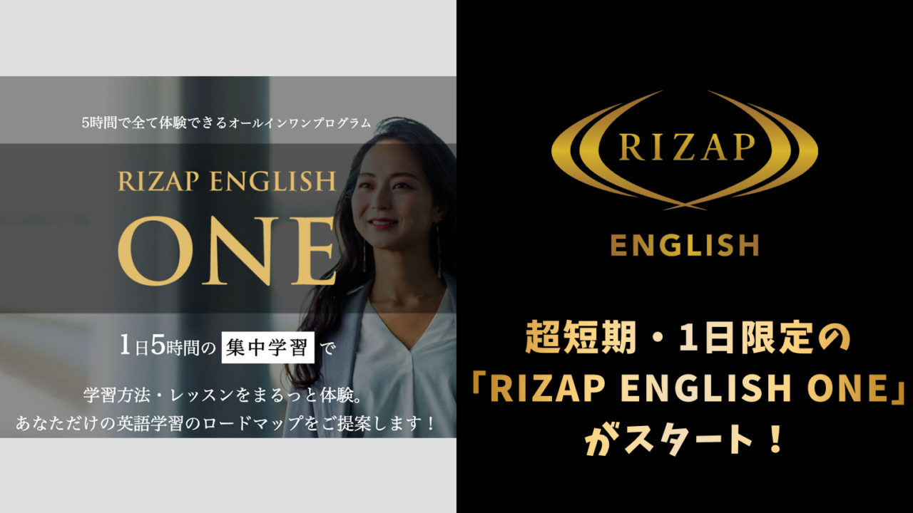 超短期・1日限定の「RIZAP ENGLISH ONE」がスタート！
