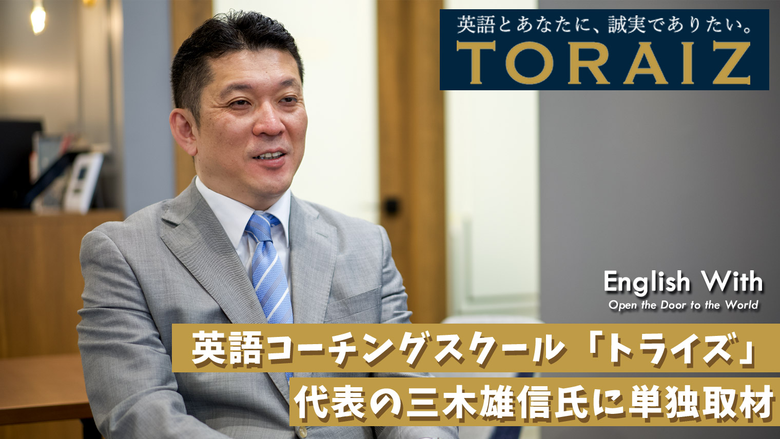 トライズ創業者の三木雄信氏に単独インタビュー【10の質問