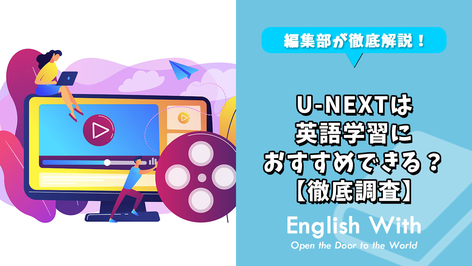 U Nextは英語学習におすすめできる おすすめ英会話 英語学習の比較 ランキング English With