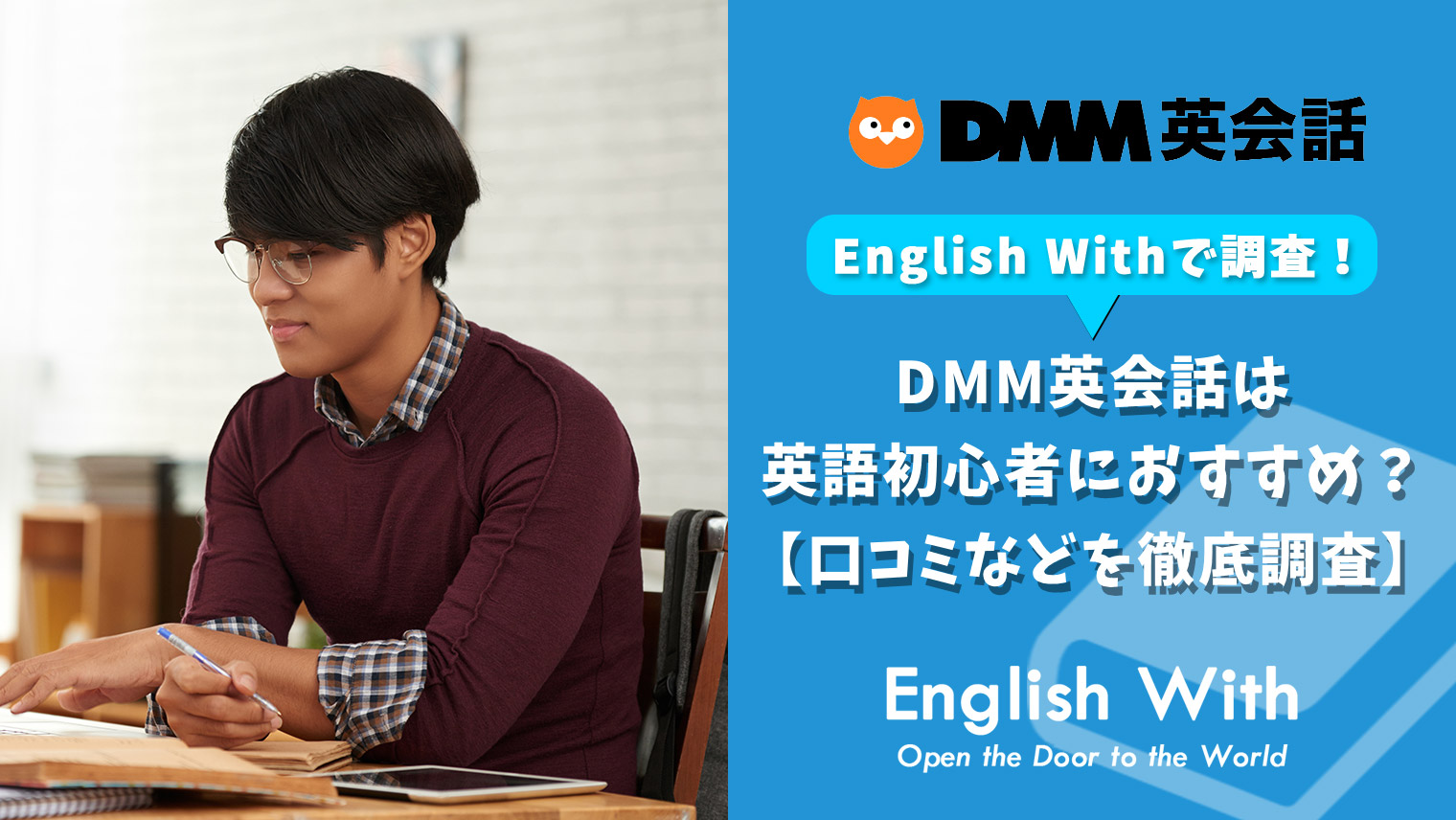 Dmm英会話は英語初心者におすすめか 口コミなどを徹底調査 おすすめ英会話 英語学習の比較 ランキング English With