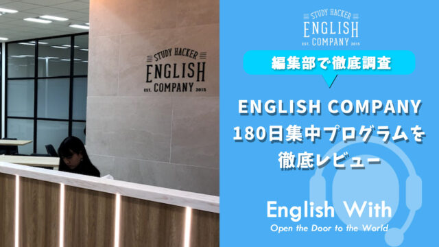ENGLISH COMPANY180日集中プログラムを徹底レビュー