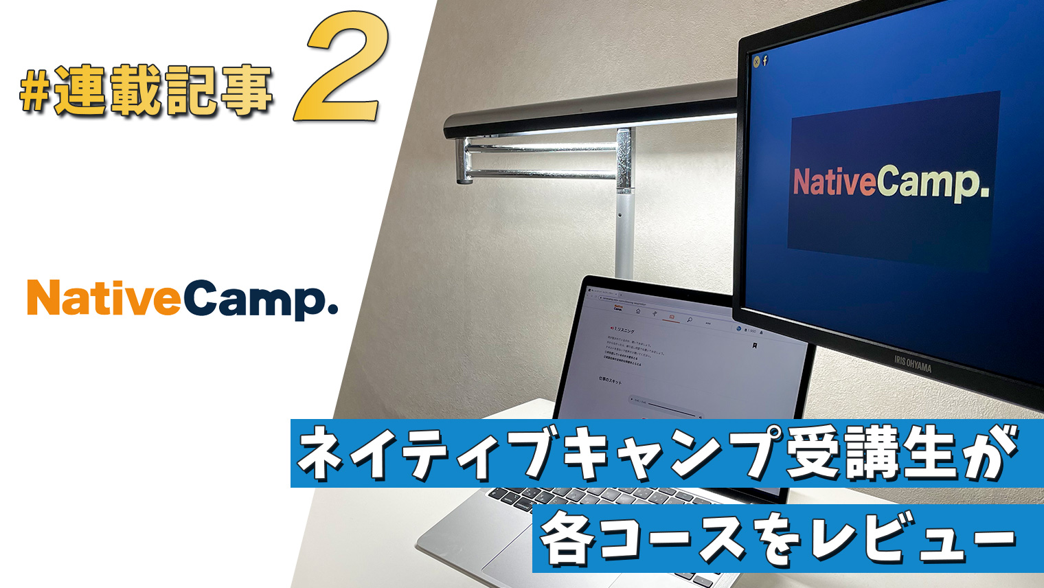 ネイティブキャンプ受講生が各コースをレビュー【連載記事②】｜English With
