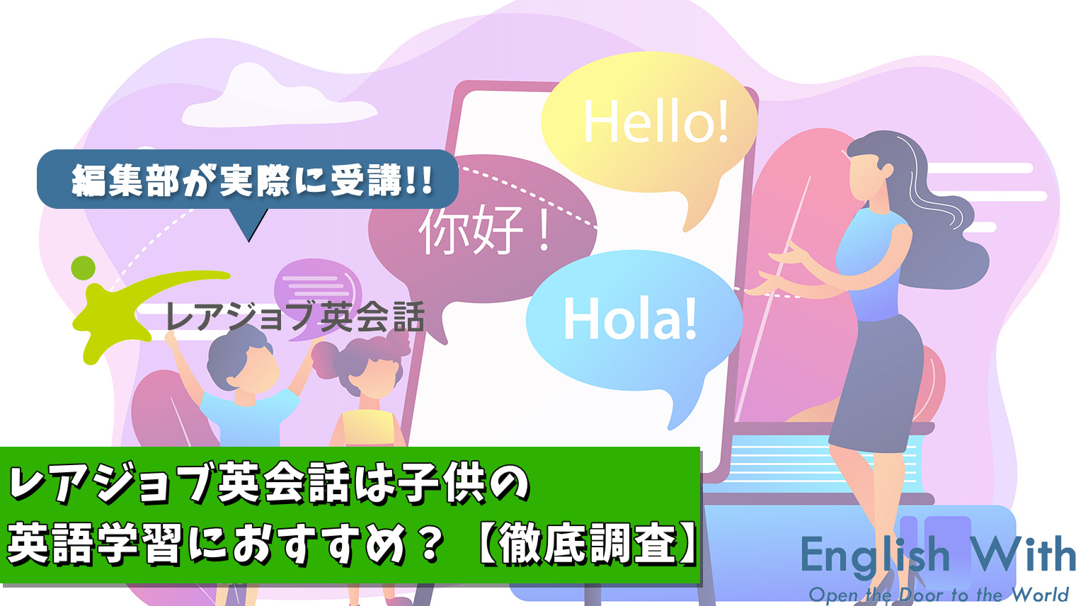 レアジョブ英会話は子供の英語学習におすすめ 調べてみた 英語学習メディアenglish With