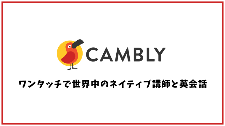 Cambly(キャンブリー)【オンライン英会話】