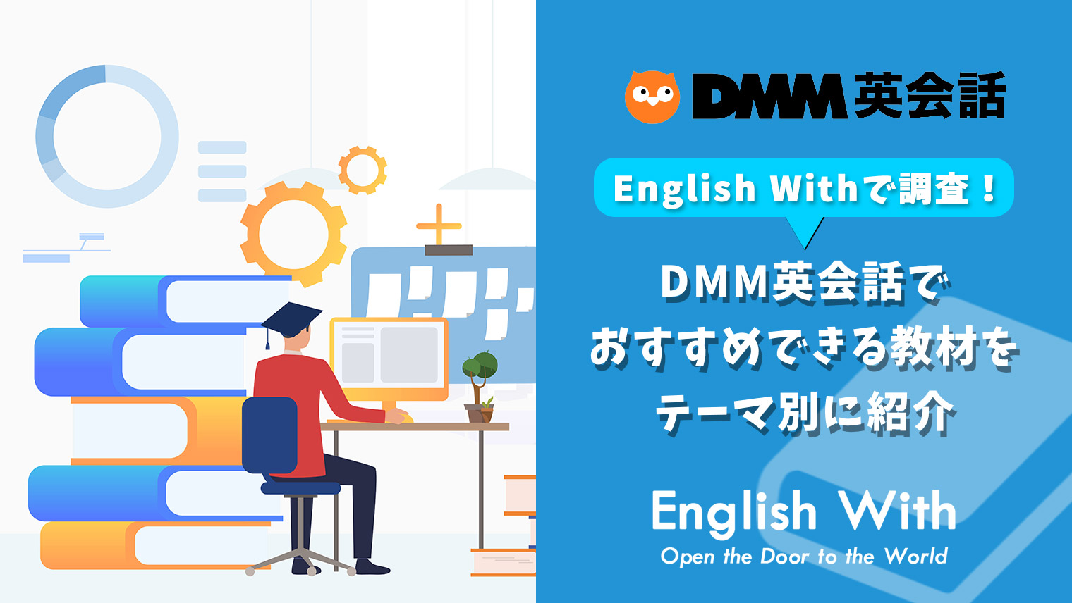 Dmm英会話でおすすめできる教材をテーマ別に紹介 編集部調べ おすすめ英会話 英語学習の比較 ランキング English With